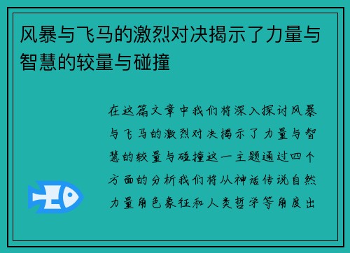 风暴与飞马的激烈对决揭示了力量与智慧的较量与碰撞