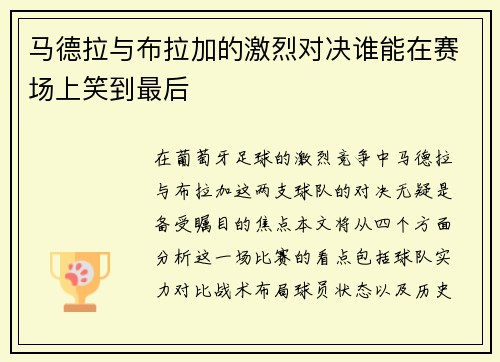 马德拉与布拉加的激烈对决谁能在赛场上笑到最后