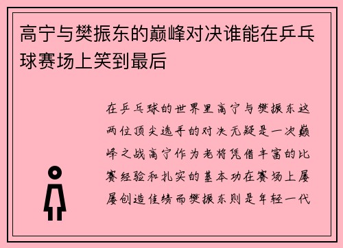 高宁与樊振东的巅峰对决谁能在乒乓球赛场上笑到最后