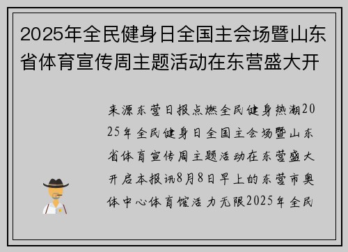 2025年全民健身日全国主会场暨山东省体育宣传周主题活动在东营盛大开启