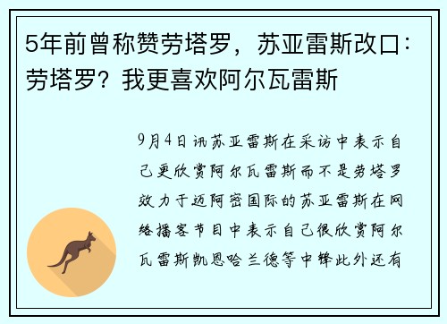 5年前曾称赞劳塔罗，苏亚雷斯改口：劳塔罗？我更喜欢阿尔瓦雷斯