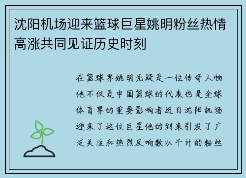 沈阳机场迎来篮球巨星姚明粉丝热情高涨共同见证历史时刻