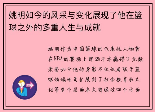 姚明如今的风采与变化展现了他在篮球之外的多重人生与成就