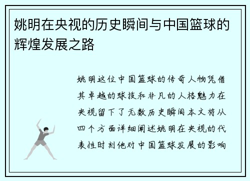 姚明在央视的历史瞬间与中国篮球的辉煌发展之路
