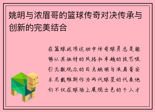 姚明与浓眉哥的篮球传奇对决传承与创新的完美结合