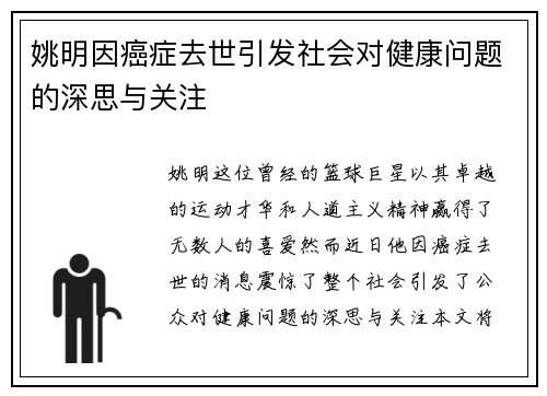 姚明因癌症去世引发社会对健康问题的深思与关注