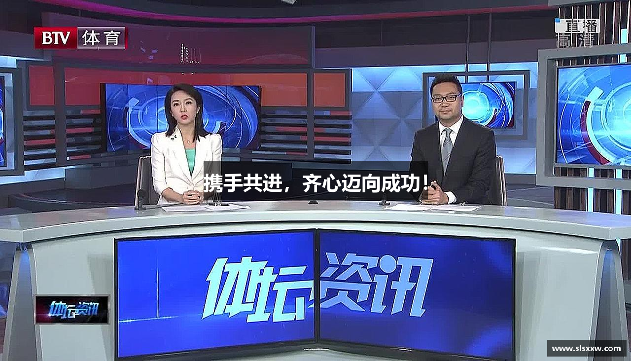 携手共进，齐心迈向成功！